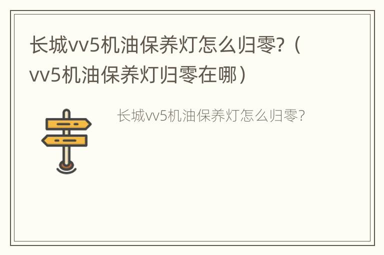 长城vv5机油保养灯怎么归零？（vv5机油保养灯归零在哪）