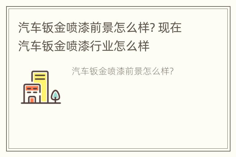 汽车钣金喷漆前景怎么样? 现在汽车钣金喷漆行业怎么样