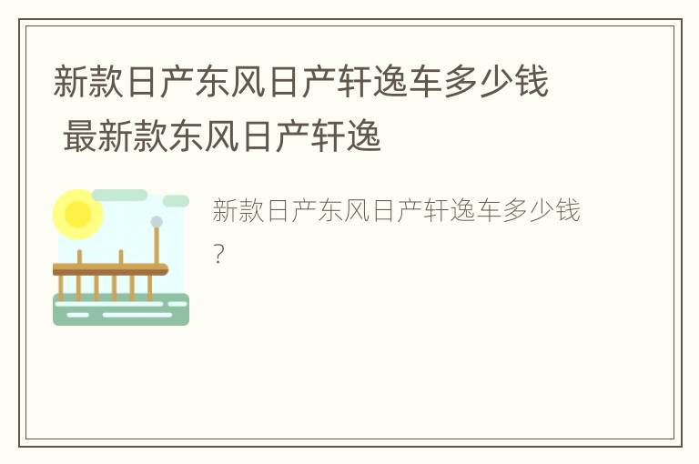 新款日产东风日产轩逸车多少钱 最新款东风日产轩逸