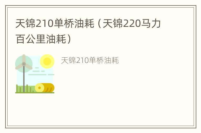 天锦210单桥油耗（天锦220马力百公里油耗）