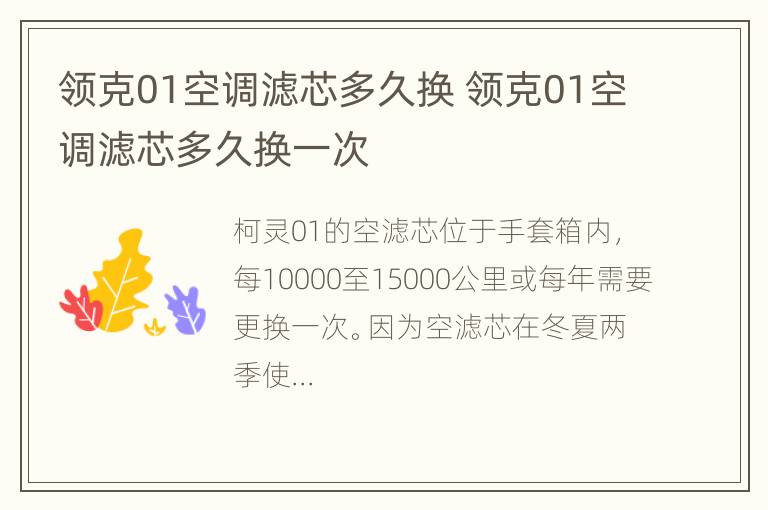 领克01空调滤芯多久换 领克01空调滤芯多久换一次