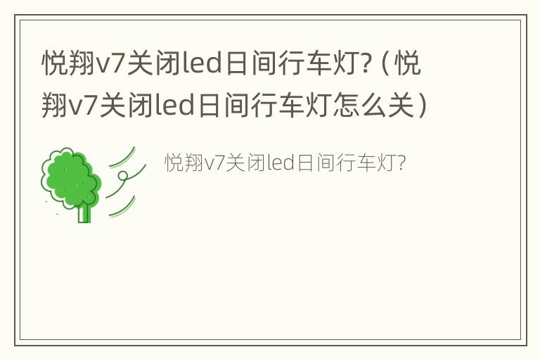 悦翔v7关闭led日间行车灯?（悦翔v7关闭led日间行车灯怎么关）