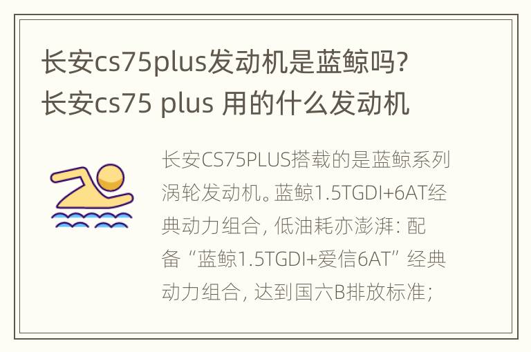 长安cs75plus发动机是蓝鲸吗? 长安cs75 plus 用的什么发动机是最新蓝鲸发动机吗