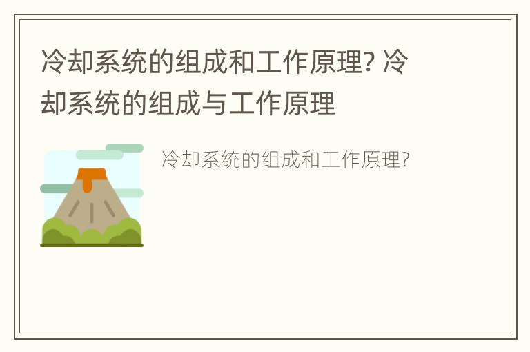 冷却系统的组成和工作原理? 冷却系统的组成与工作原理