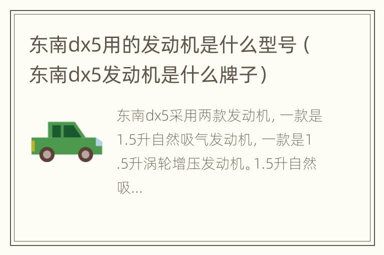 东南dx5用的发动机是什么型号（东南dx5发动机是什么牌子）