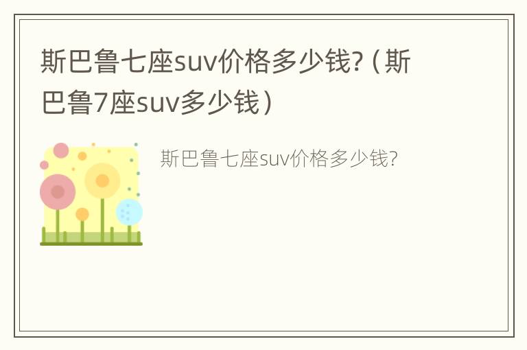 斯巴鲁七座suv价格多少钱?（斯巴鲁7座suv多少钱）