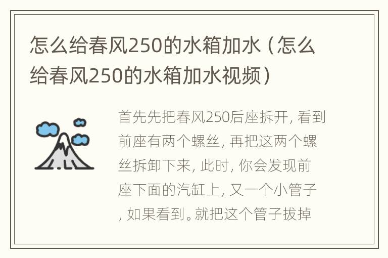 怎么给春风250的水箱加水（怎么给春风250的水箱加水视频）