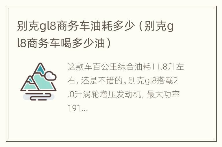 别克gl8商务车油耗多少（别克gl8商务车喝多少油）