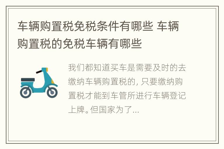 车辆购置税免税条件有哪些 车辆购置税的免税车辆有哪些