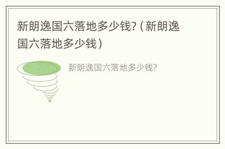 新朗逸国六落地多少钱?（新朗逸国六落地多少钱）