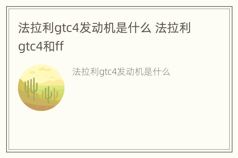 法拉利gtc4发动机是什么 法拉利gtc4和ff