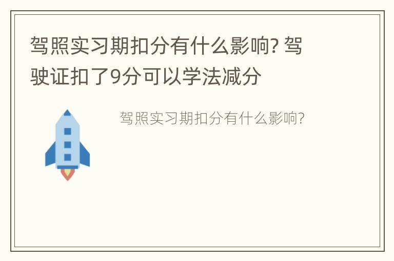 驾照实习期扣分有什么影响? 驾驶证扣了9分可以学法减分