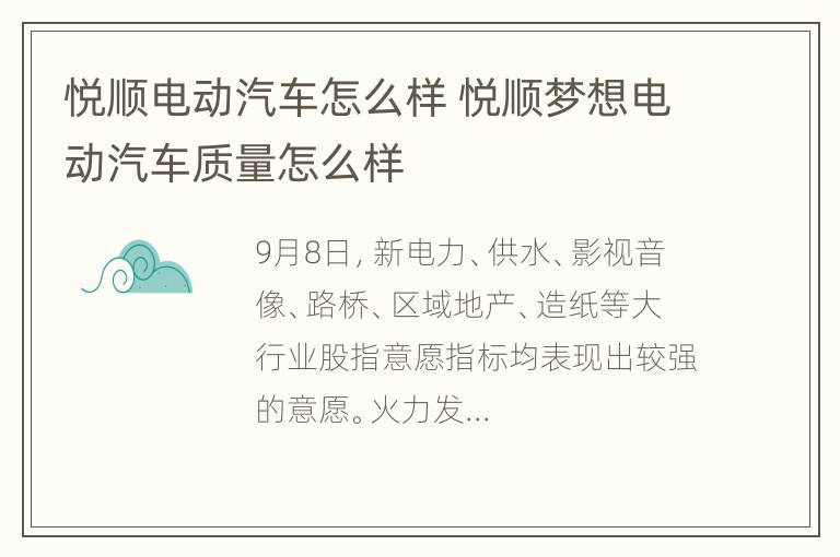 悦顺电动汽车怎么样 悦顺梦想电动汽车质量怎么样