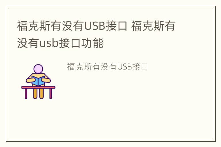 福克斯有没有USB接口 福克斯有没有usb接口功能