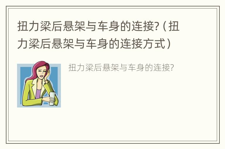 扭力梁后悬架与车身的连接?（扭力梁后悬架与车身的连接方式）