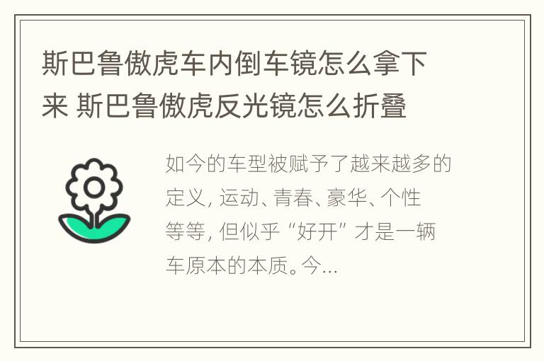 斯巴鲁傲虎车内倒车镜怎么拿下来 斯巴鲁傲虎反光镜怎么折叠