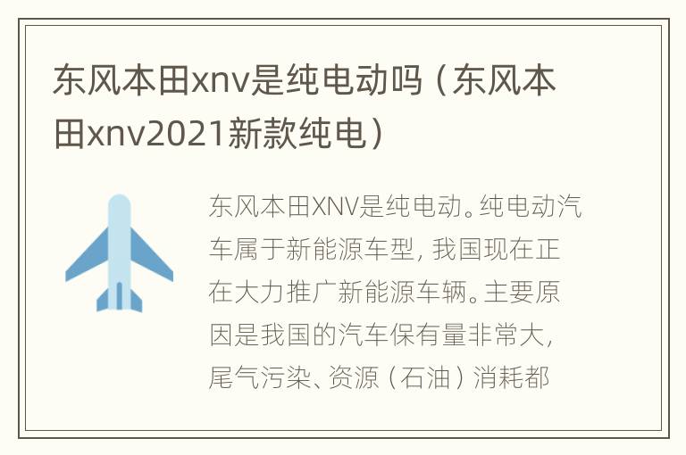 东风本田xnv是纯电动吗（东风本田xnv2021新款纯电）