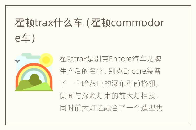 霍顿trax什么车（霍顿commodore车）