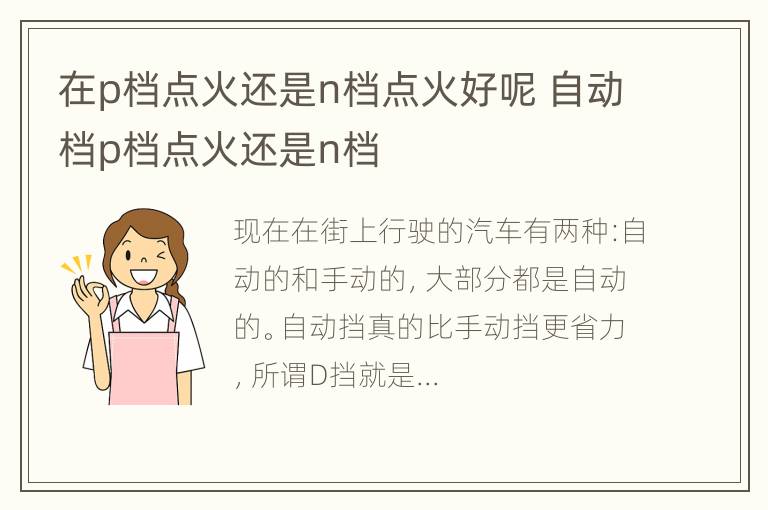 在p档点火还是n档点火好呢 自动档p档点火还是n档