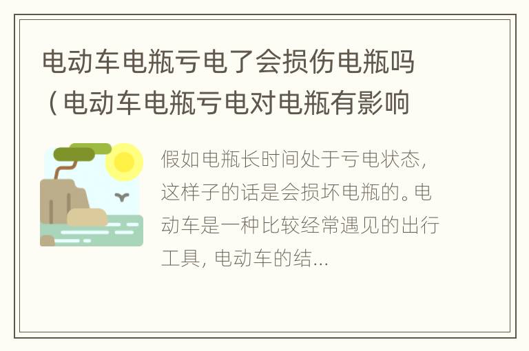 电动车电瓶亏电了会损伤电瓶吗（电动车电瓶亏电对电瓶有影响吗）