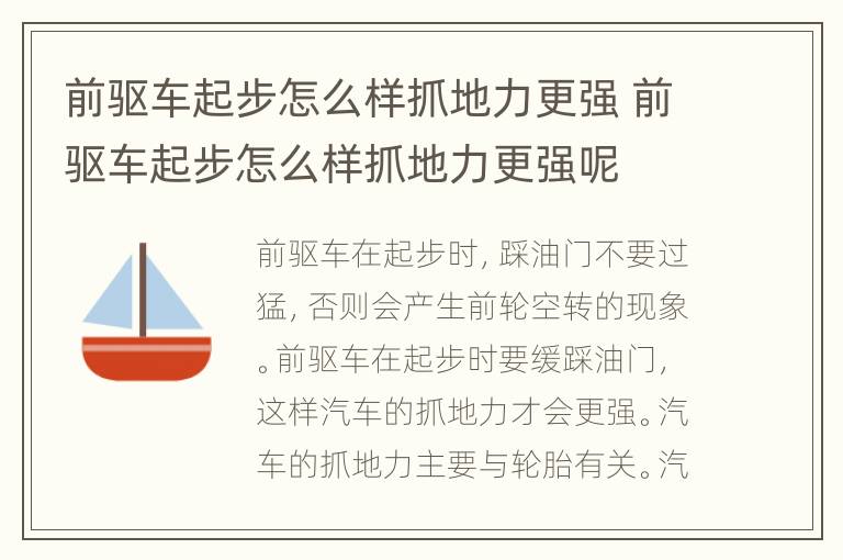 前驱车起步怎么样抓地力更强 前驱车起步怎么样抓地力更强呢