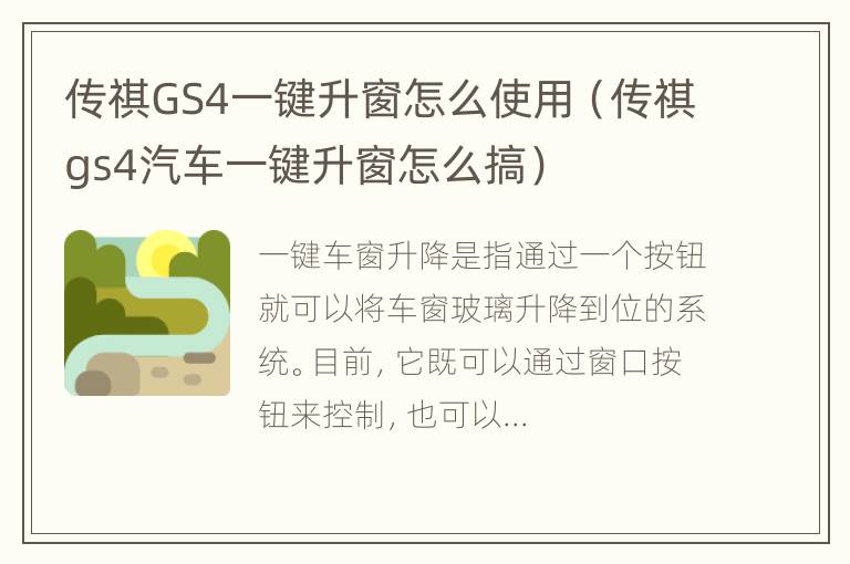 传祺GS4一键升窗怎么使用（传祺gs4汽车一键升窗怎么搞）