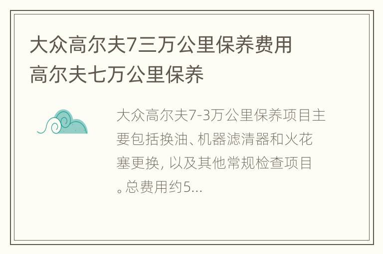 大众高尔夫7三万公里保养费用 高尔夫七万公里保养