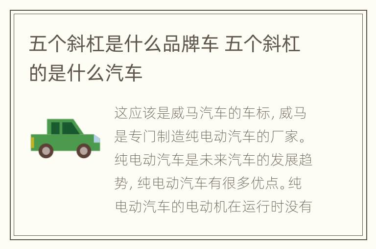 五个斜杠是什么品牌车 五个斜杠的是什么汽车