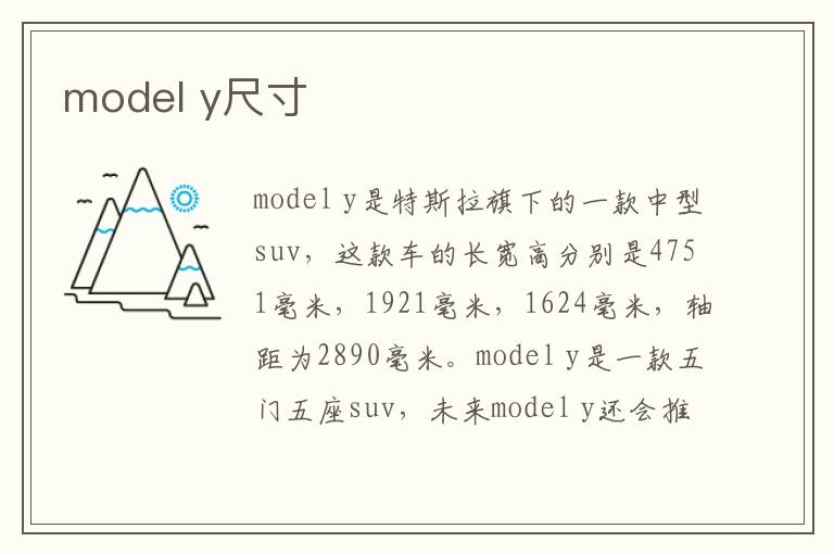 model y尺寸