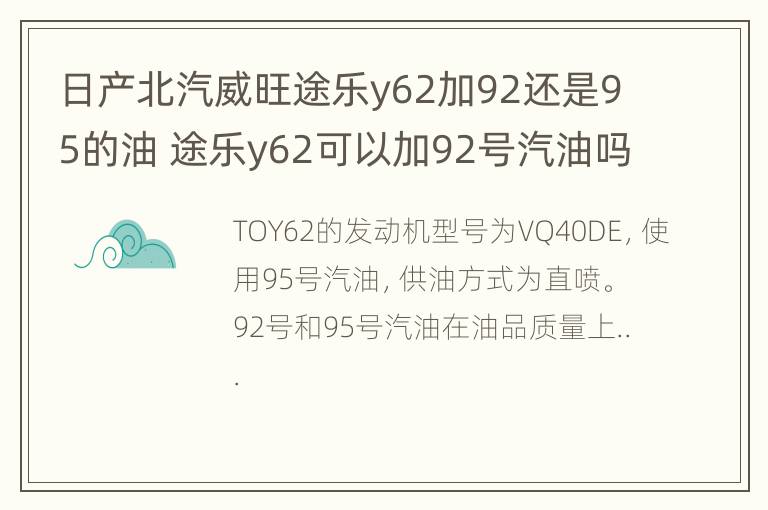 日产北汽威旺途乐y62加92还是95的油 途乐y62可以加92号汽油吗