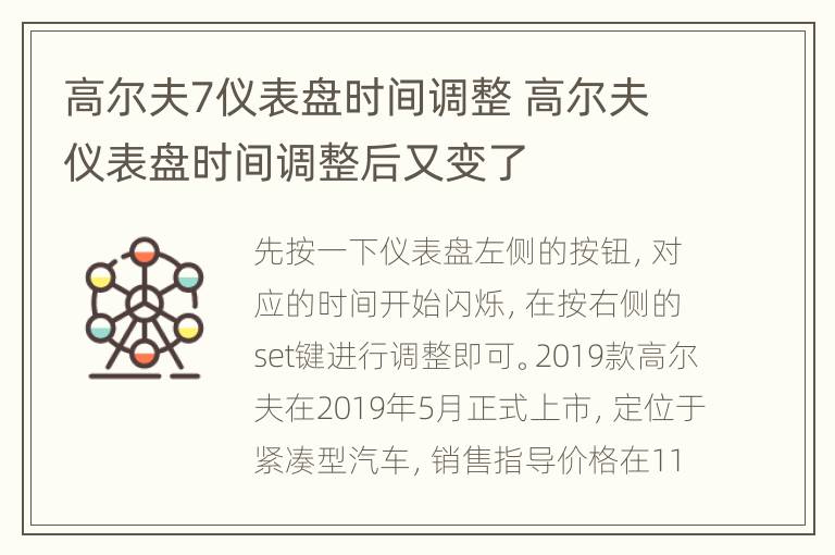 高尔夫7仪表盘时间调整 高尔夫仪表盘时间调整后又变了