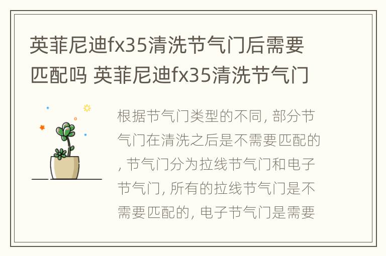 英菲尼迪fx35清洗节气门后需要匹配吗 英菲尼迪fx35清洗节气门后需要匹配吗多少钱