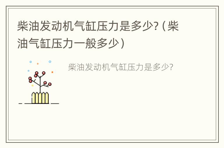 柴油发动机气缸压力是多少?（柴油气缸压力一般多少）