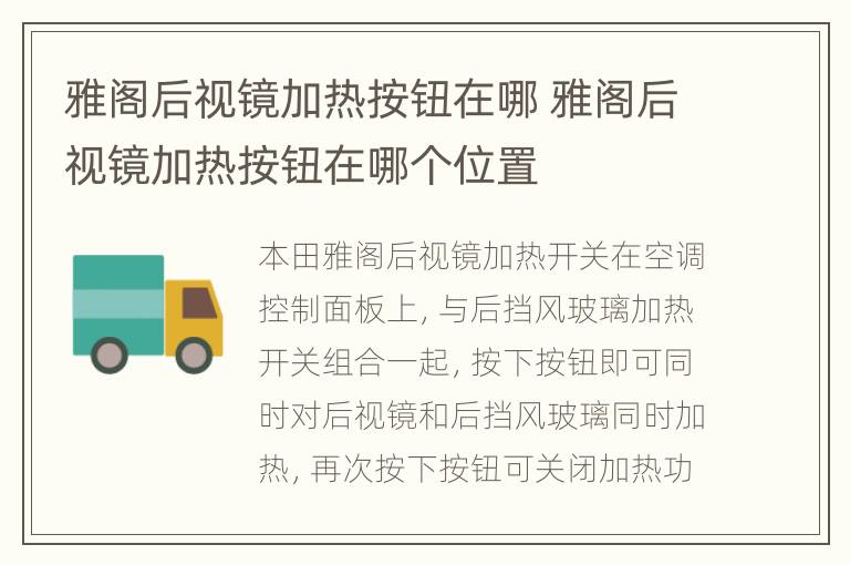 雅阁后视镜加热按钮在哪 雅阁后视镜加热按钮在哪个位置