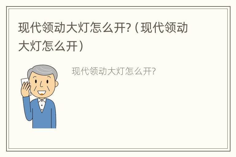 现代领动大灯怎么开?（现代领动大灯怎么开）