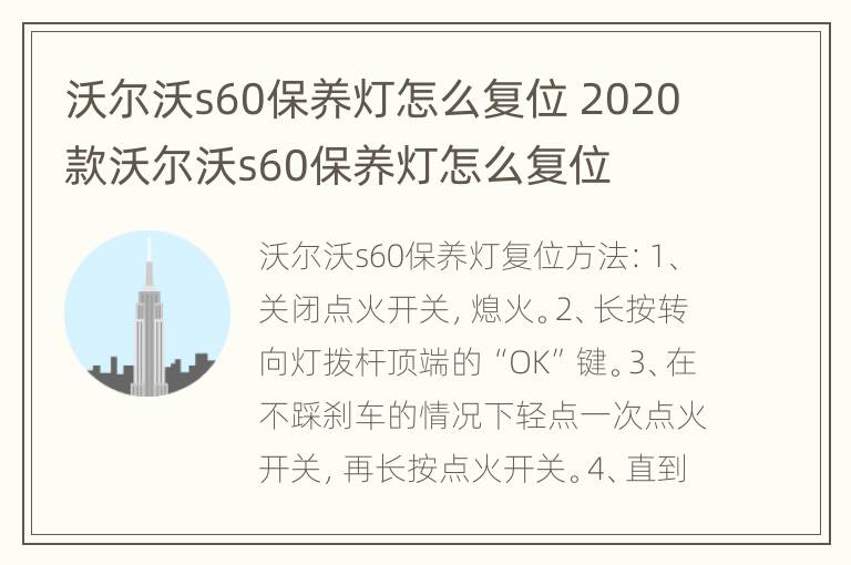 沃尔沃s60保养灯怎么复位 2020款沃尔沃s60保养灯怎么复位