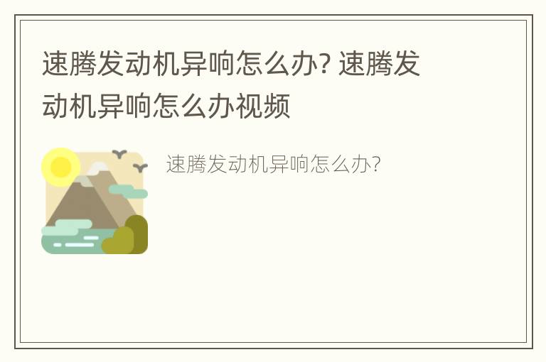 速腾发动机异响怎么办? 速腾发动机异响怎么办视频