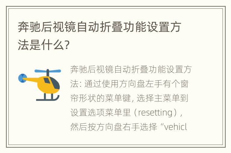 奔驰后视镜自动折叠功能设置方法是什么？