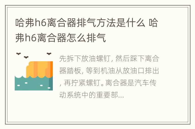 哈弗h6离合器排气方法是什么 哈弗h6离合器怎么排气