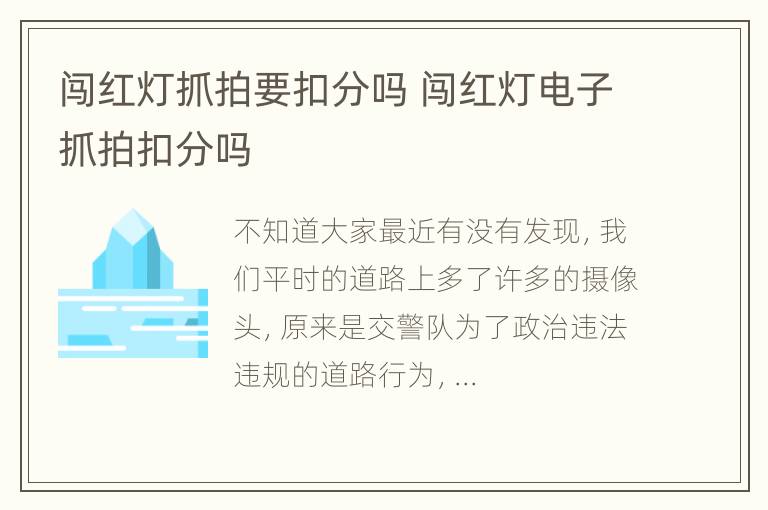 闯红灯抓拍要扣分吗 闯红灯电子抓拍扣分吗