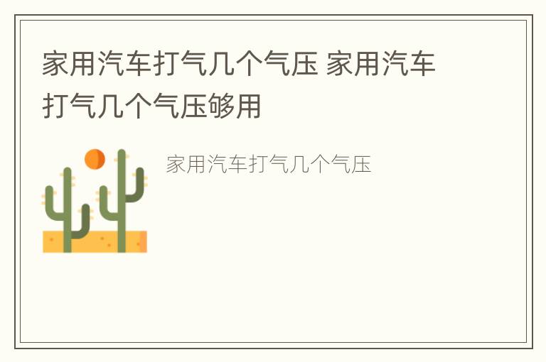 家用汽车打气几个气压 家用汽车打气几个气压够用