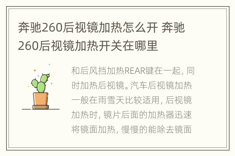 奔驰260后视镜加热怎么开 奔驰260后视镜加热开关在哪里