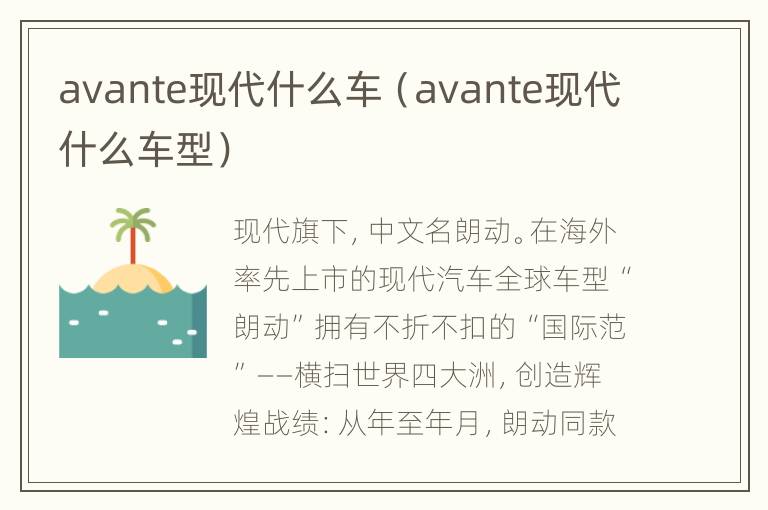 avante现代什么车（avante现代什么车型）