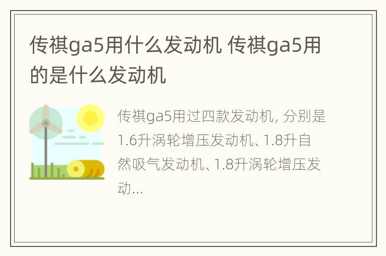 传祺ga5用什么发动机 传祺ga5用的是什么发动机