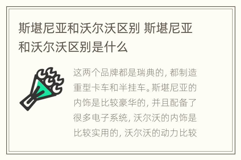 斯堪尼亚和沃尔沃区别 斯堪尼亚和沃尔沃区别是什么