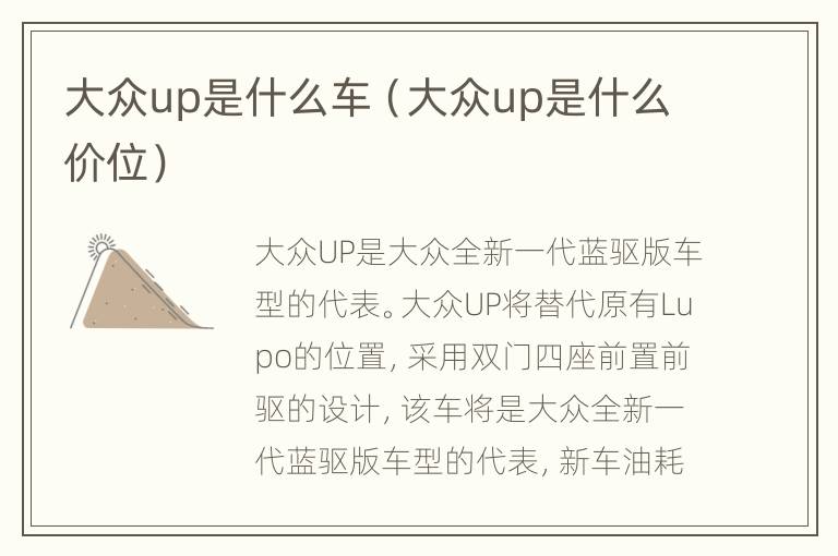 大众up是什么车（大众up是什么价位）