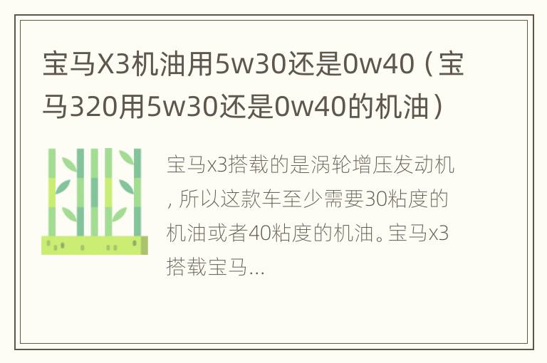 宝马X3机油用5w30还是0w40（宝马320用5w30还是0w40的机油）