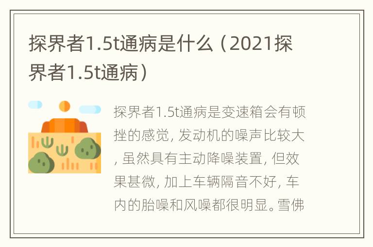 探界者1.5t通病是什么（2021探界者1.5t通病）