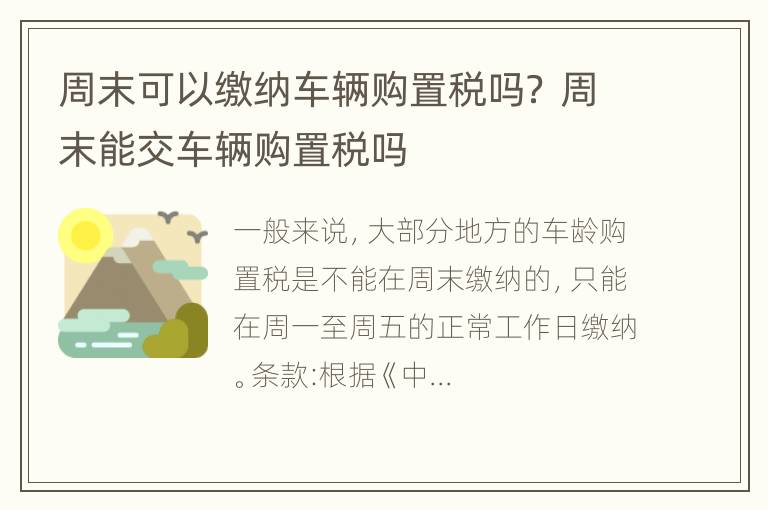 周末可以缴纳车辆购置税吗？ 周末能交车辆购置税吗