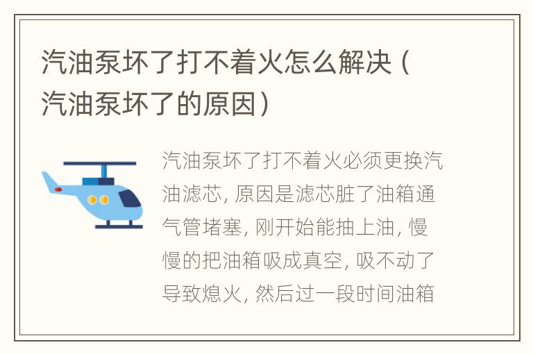 汽油泵坏了打不着火怎么解决（汽油泵坏了的原因）